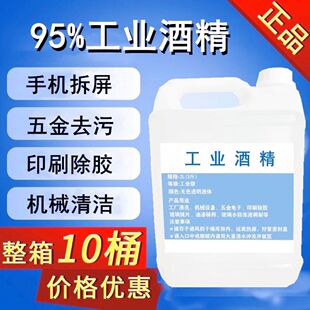 工业酒精95度清洁电子元件3d打印玻璃镜片仪器5L高浓度酒精95度