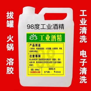 98%度工业酒精高浓度95度机械清洁手机维修专用99火锅酒精灯燃料