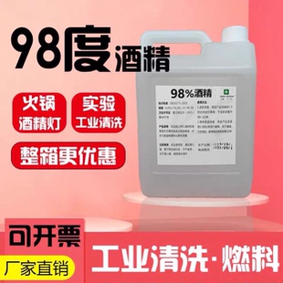 98%工业酒精仪器清洗用高浓度清洁剂去污溶剂瓶装家居擦拭去油污