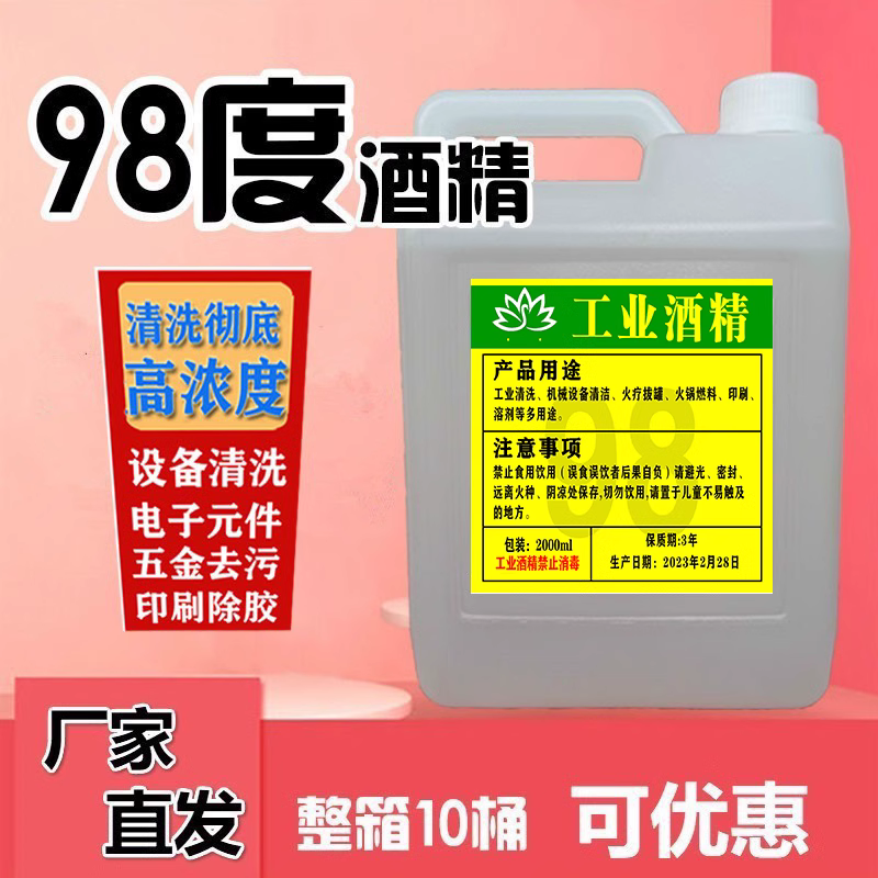 98%工业酒精火疗拔罐仪器清洗用高浓度洁剂电子机械去污溶剂瓶装
