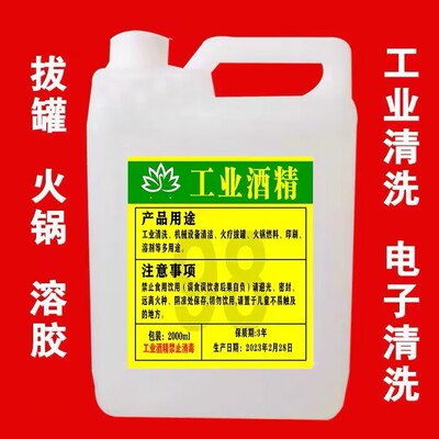 仪器清洗剂火疗拔罐99度工业酒精
