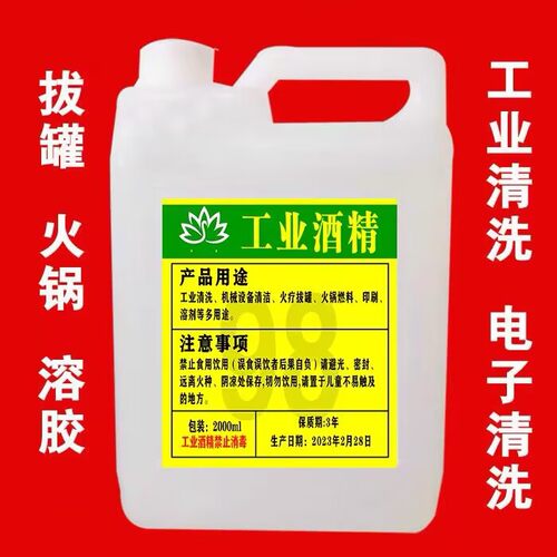 仪器清洗剂火疗拔罐99度工业酒精