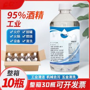 95度酒精拔罐火锅专用液体燃料95%乙醇瓶装500ml工业酒精清洗整箱