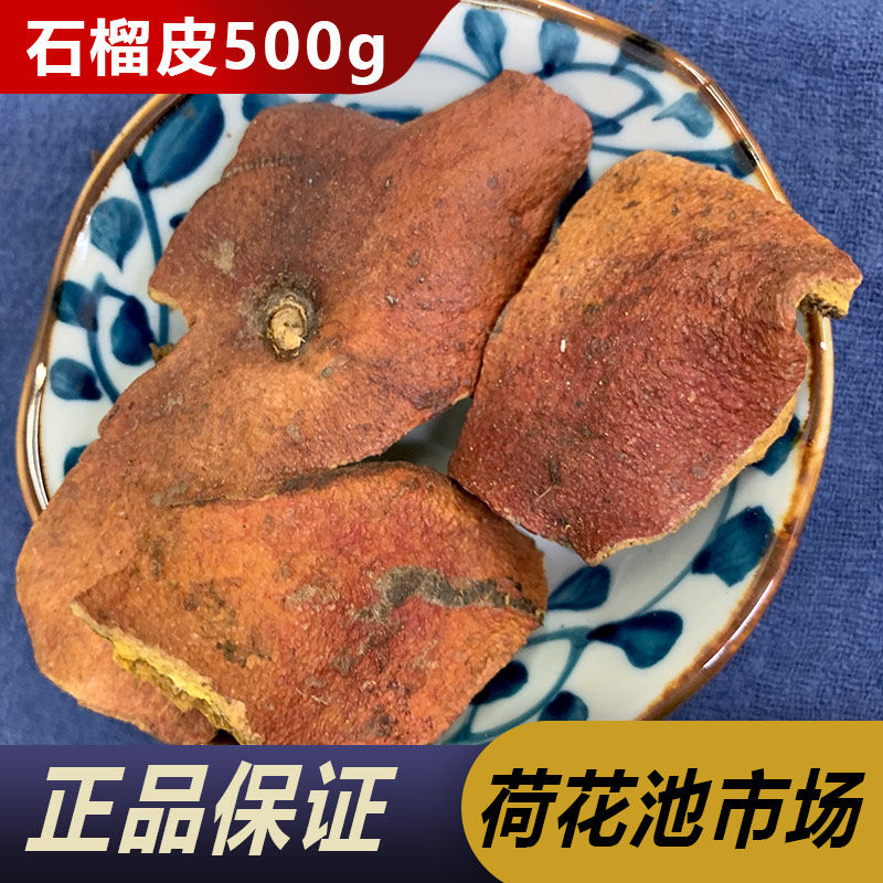 石榴皮中药材500g干石榴皮可泡石榴皮茶石榴皮粉新鲜晒干石榴壳
