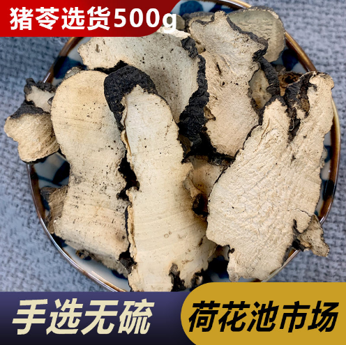 猪苓片中药材猪苓500g克天然正品猪苓片猪苓汤 猪苓粉去皮朱苓