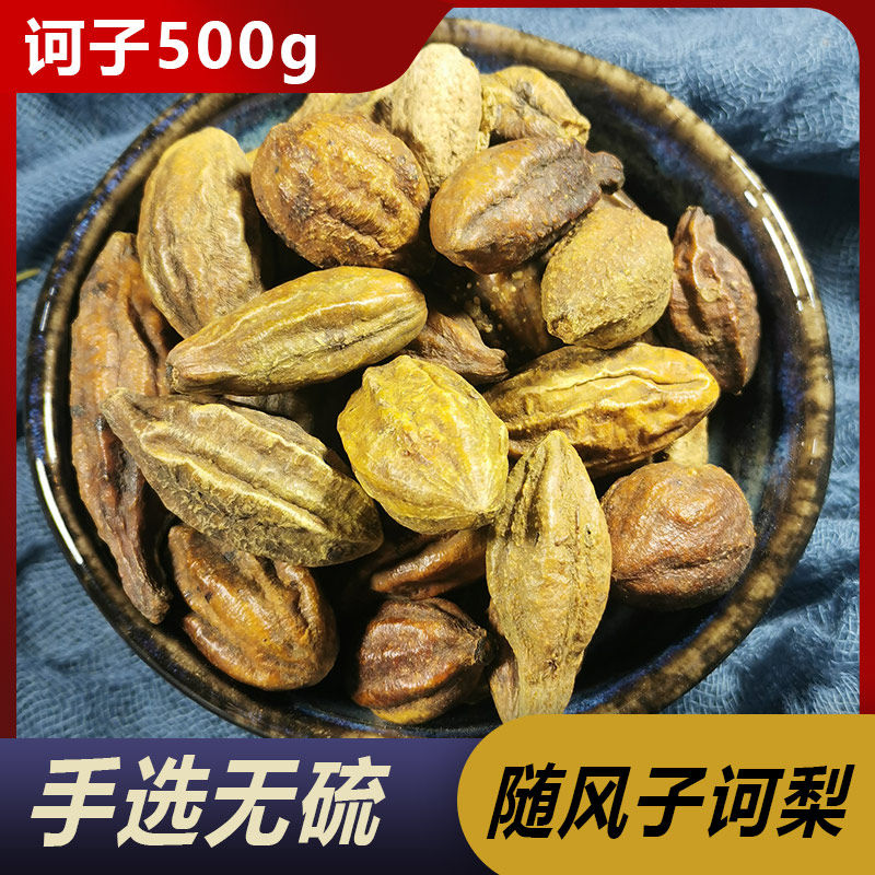 诃子个500g中药材柯子苛子肉可自磨诃子肉粉