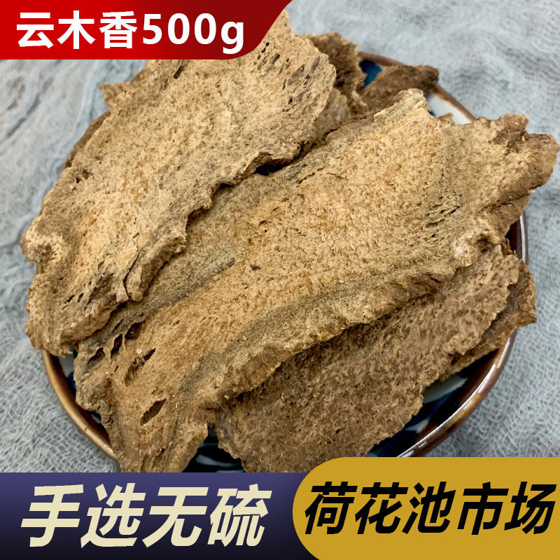 云木香中药材木香500克包邮木香片广川木香云木香木香粉中草药