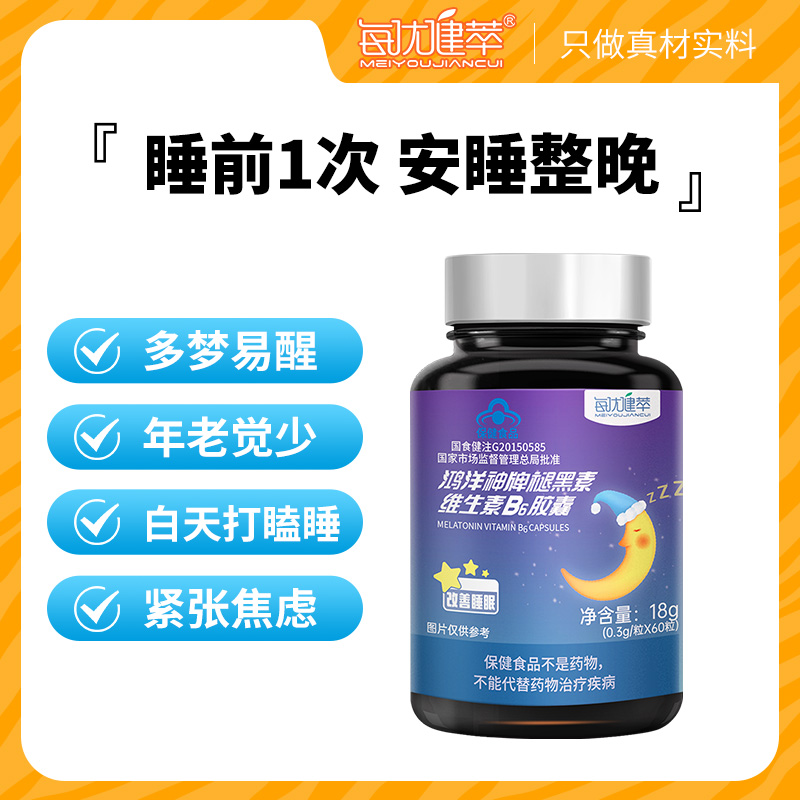 每优健萃褪黑素b6胶囊助眠