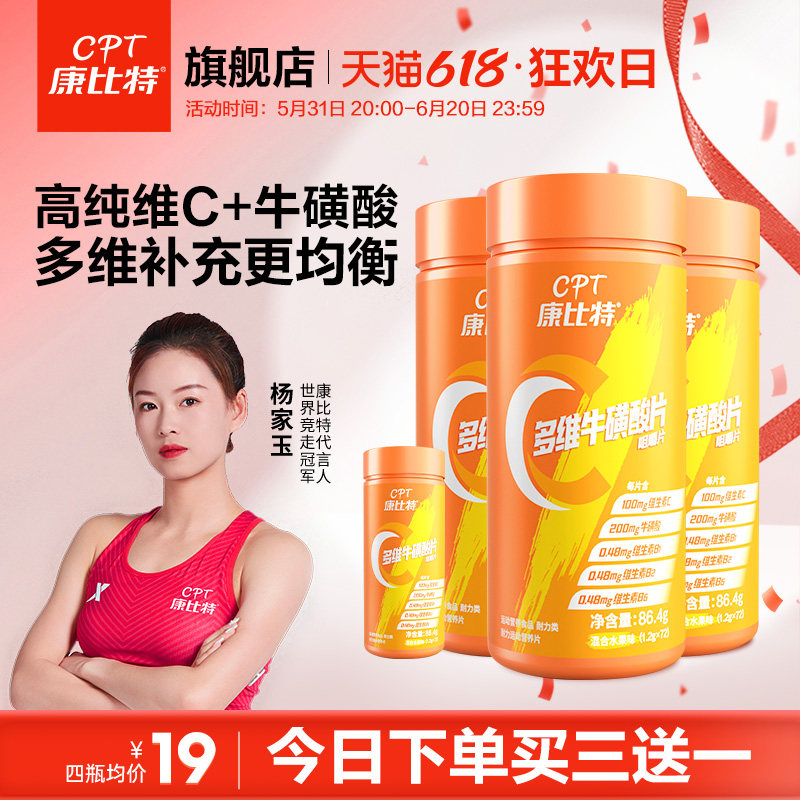 康比特维生素C咀嚼片VC牛磺酸复合维生素b族非VC泡腾片正品旗舰店