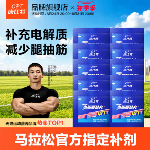 康比特电解质盐丸跑步饮料