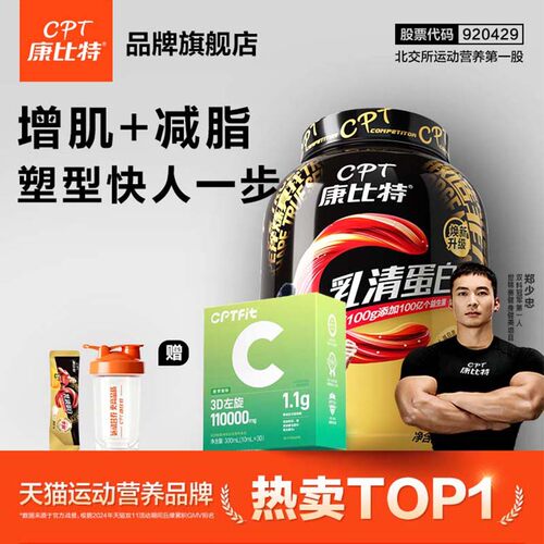 康比特蛋白粉+左旋暴汗健身增肌