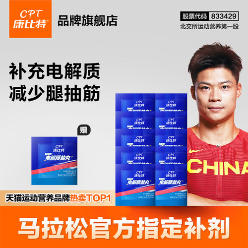 康比特电解质盐丸跑步饮料