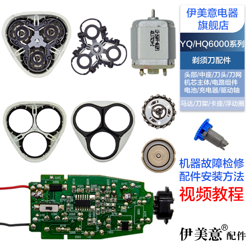 适用飞利浦剃须刀YQ6000刀头配件YQ6008头盖刀架马达电池电路板