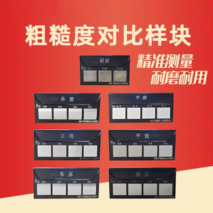 世心表面粗糙度对比样块比较样板车床立铣平铣研磨外磨平磨刨床
