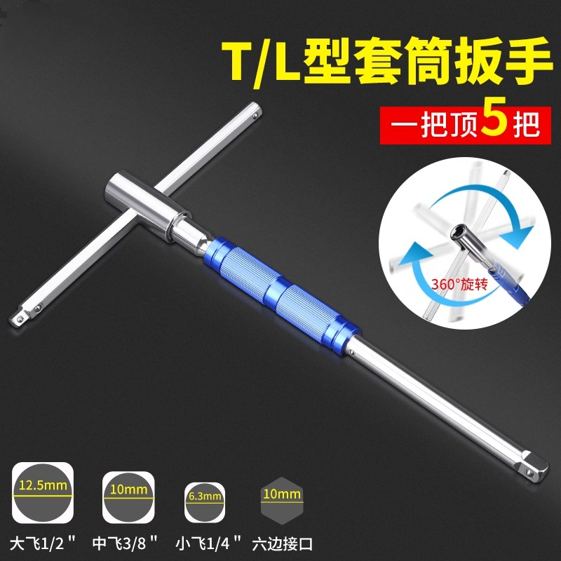 t型套筒扳手工具加长万能丁字杆扳手多功能大中小飞六角套筒扳手