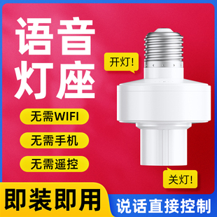 离线智能语音灯头灯控识别声控灯泡灯座无线语音遥控开关通用