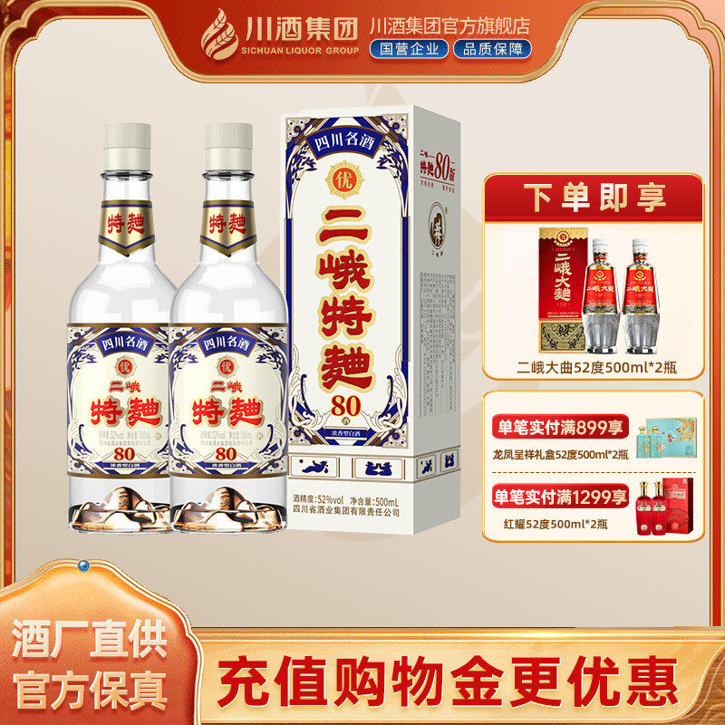 【酒厂直供】二峨特曲80版浓香型白酒52度500ml*2瓶年货送礼纯粮
