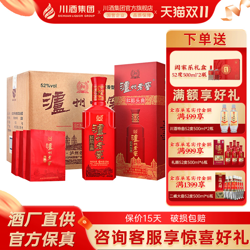 【官方正品】泸州老窖头曲红酝52度浓香型白酒整箱500ml*6纯粮酒