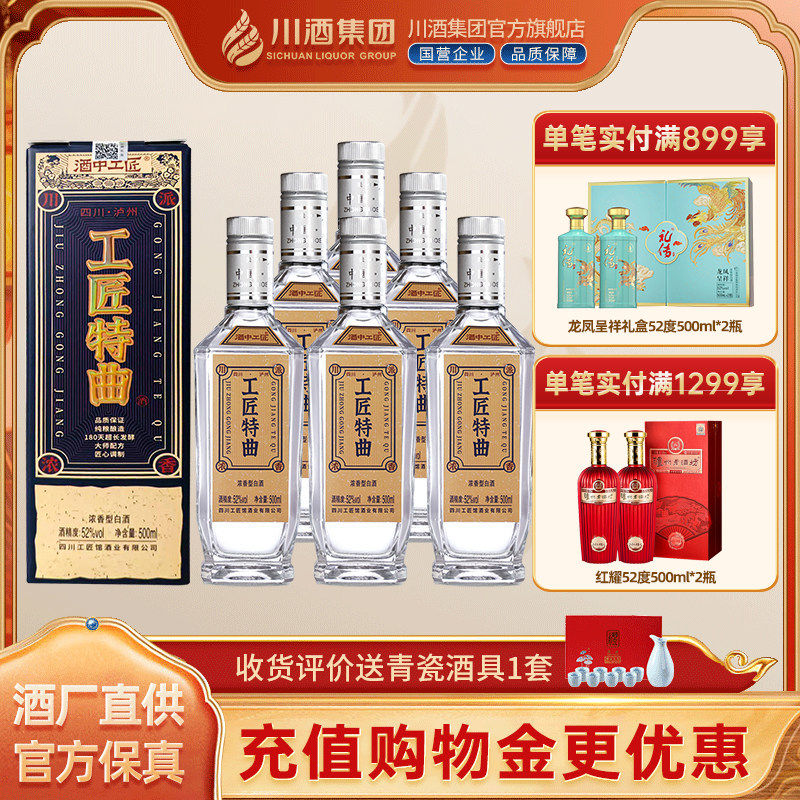 【正品】酒中工匠特曲52度500ml*6整箱浓香型白酒口粮酒纯粮酒