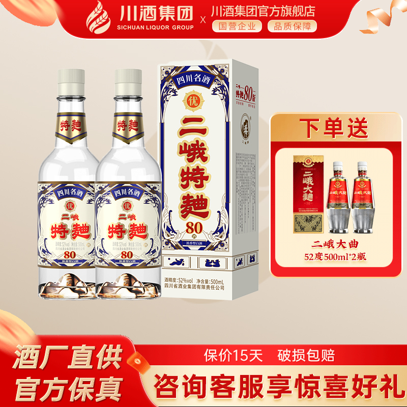 【百亿】二峨特曲80版浓香型白酒52度500ml*2瓶四川名酒纯粮