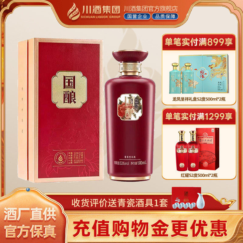【川酒集团】国酿 酱香型白酒53度500ml礼盒装坤沙纯粮食酒年份酒