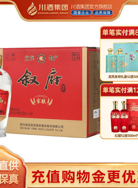 叙府经典酒家酿52度五粮浓香型白酒整箱礼盒送礼纯粮食四川宜宾酒