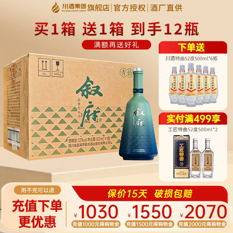 【到手2箱】叙府青韵52度500ml*6浓香型白酒整箱纯粮食酒收藏送礼
