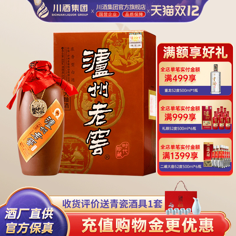 泸州老窖紫砂大曲酒(时代珍藏)52度500ml浓香白酒收藏送礼宴请酒