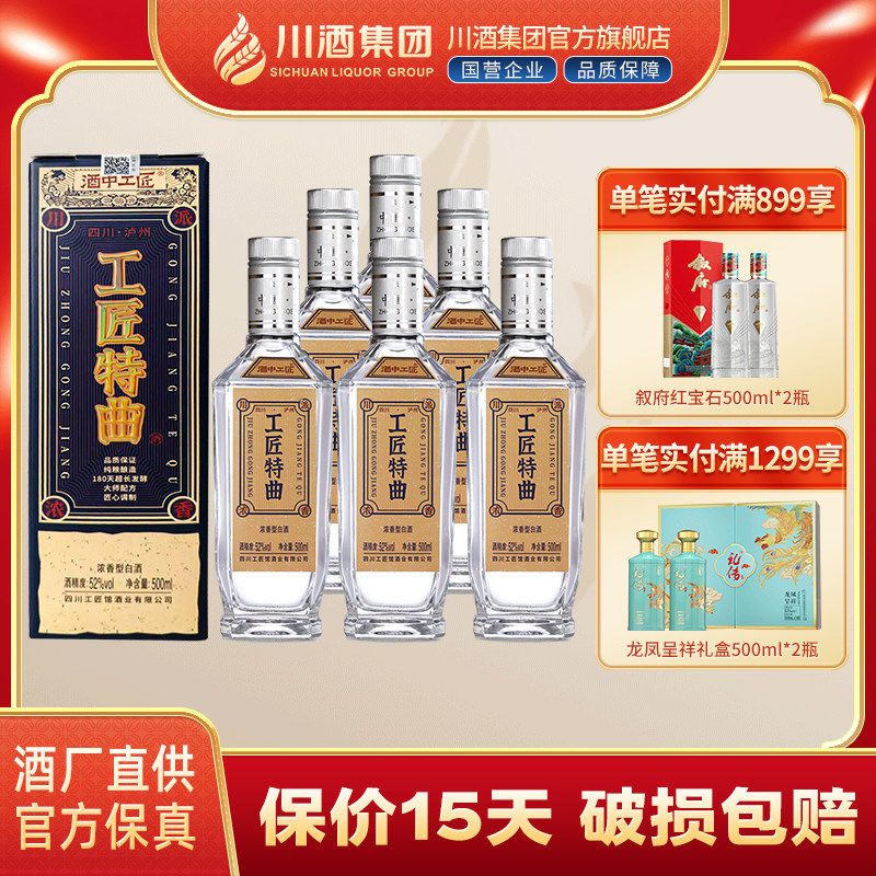 【正品】酒中工匠特曲52度500ml*6整箱浓香型白酒口粮酒纯粮酒