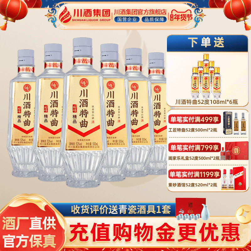 【酒厂直供】川酒特曲52度500ml*6瓶精品整箱装 浓香型纯粮口粮酒