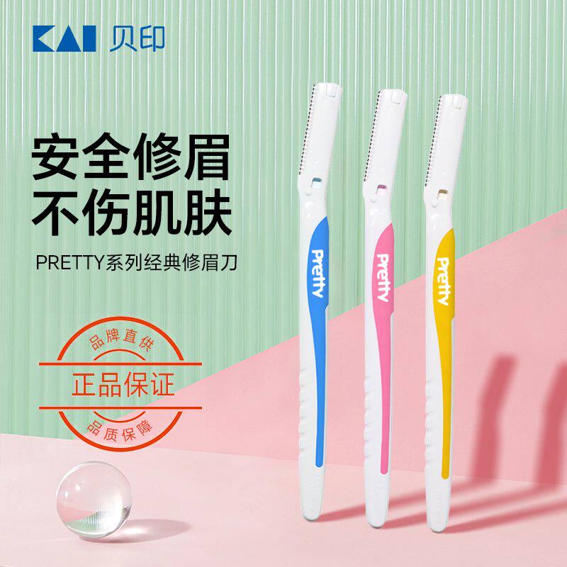 KAI贝印pretty系列修眉刀原装新手初学者刮眉刀神器工具安全护网