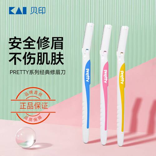 贝印电动修眉刀防刮伤神器