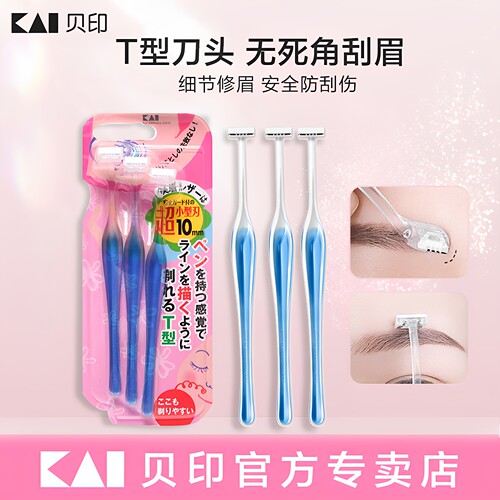 贝印日本修眉刀锋利耐用
