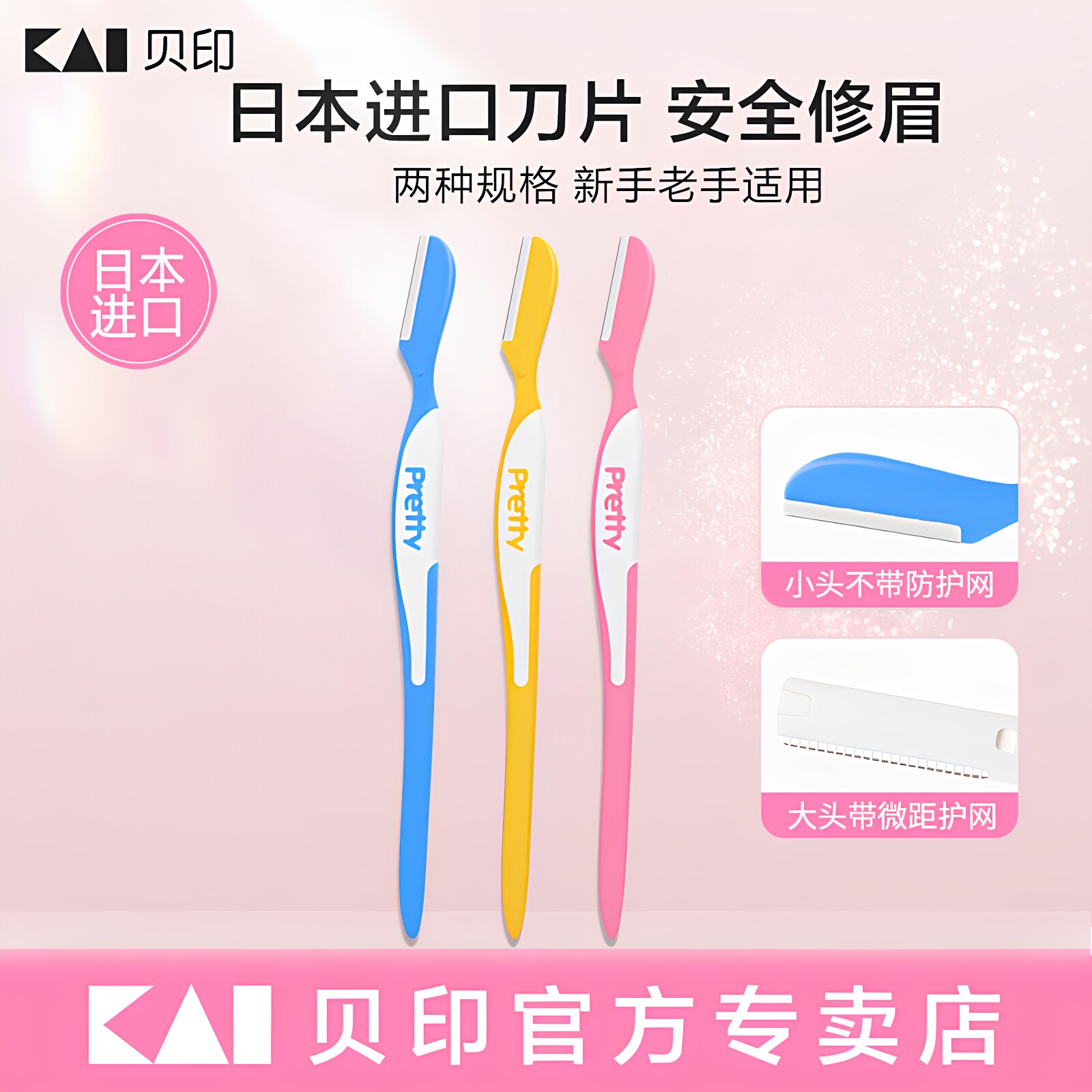 日本kai/贝印修眉刀安全型图片