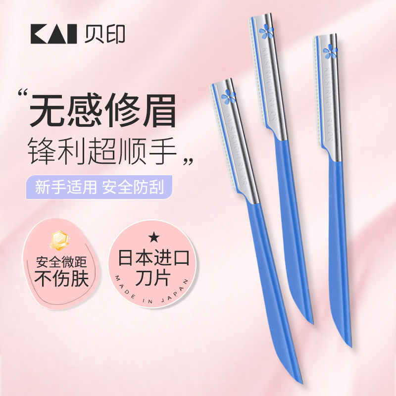 kai贝印修眉刀日本进口安全防刮无感修眉锋利顺手新手适用三把装,彩妆/香水/美妆工具,修眉刀,淘宝优惠券,粉丝福利购,淘宝优惠卷