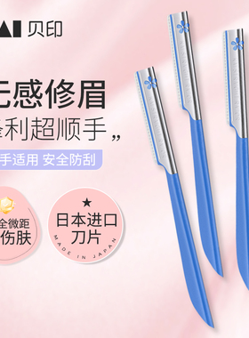 kai贝印修眉刀日本进口安全防刮无感修眉锋利顺手新手适用三把装
