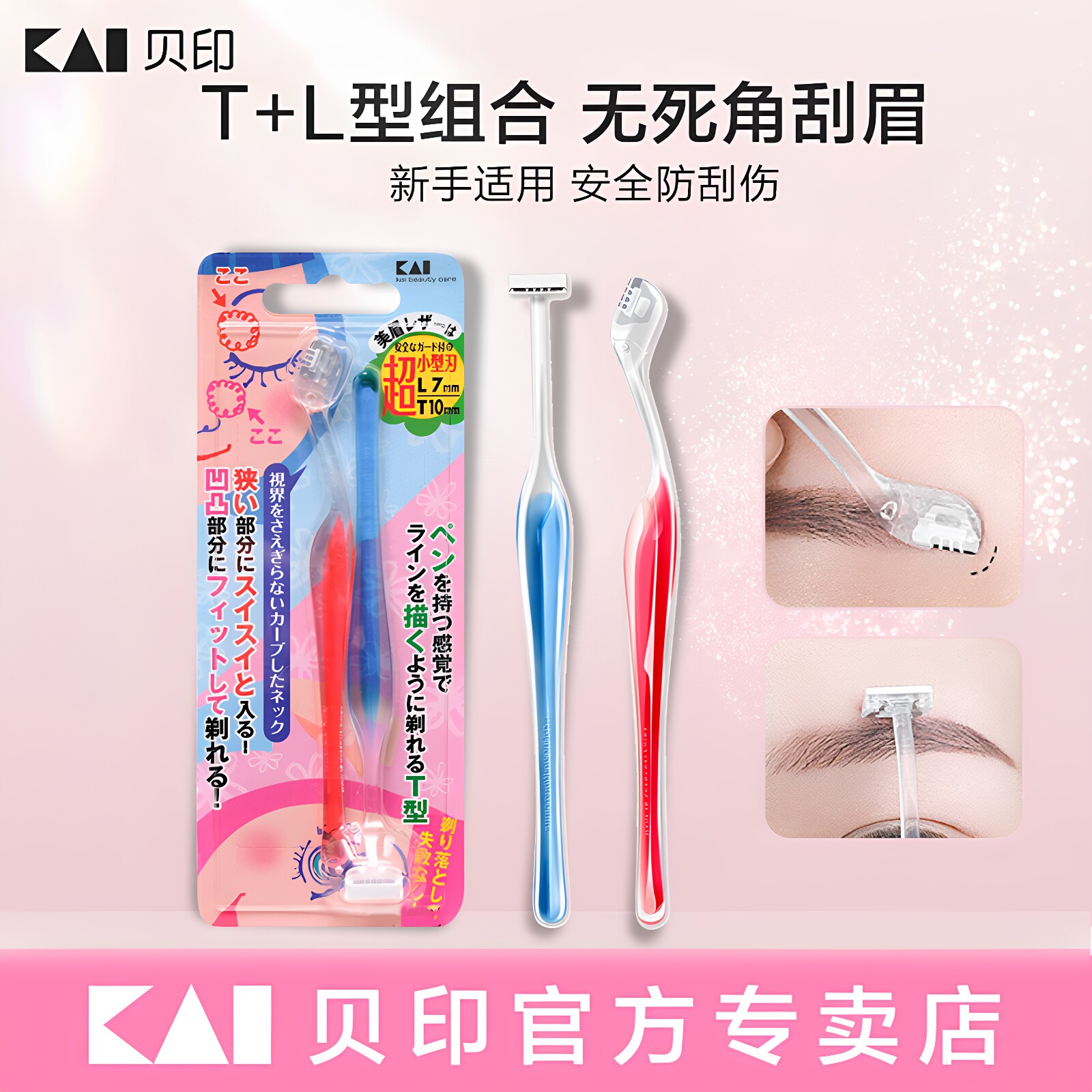 kai贝印迷你修眉刀TL型图片