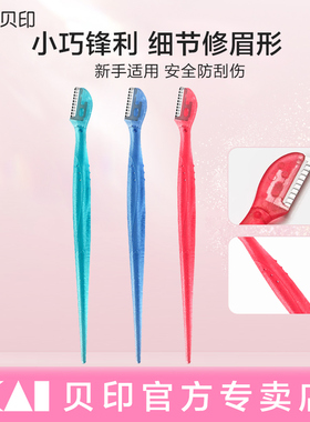 kai/贝印日本迷你修眉刀女士初学者新手防刮伤小号安全型刮眉刀T