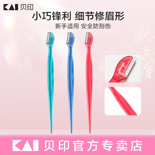 贝印日本进口细节修眉刀