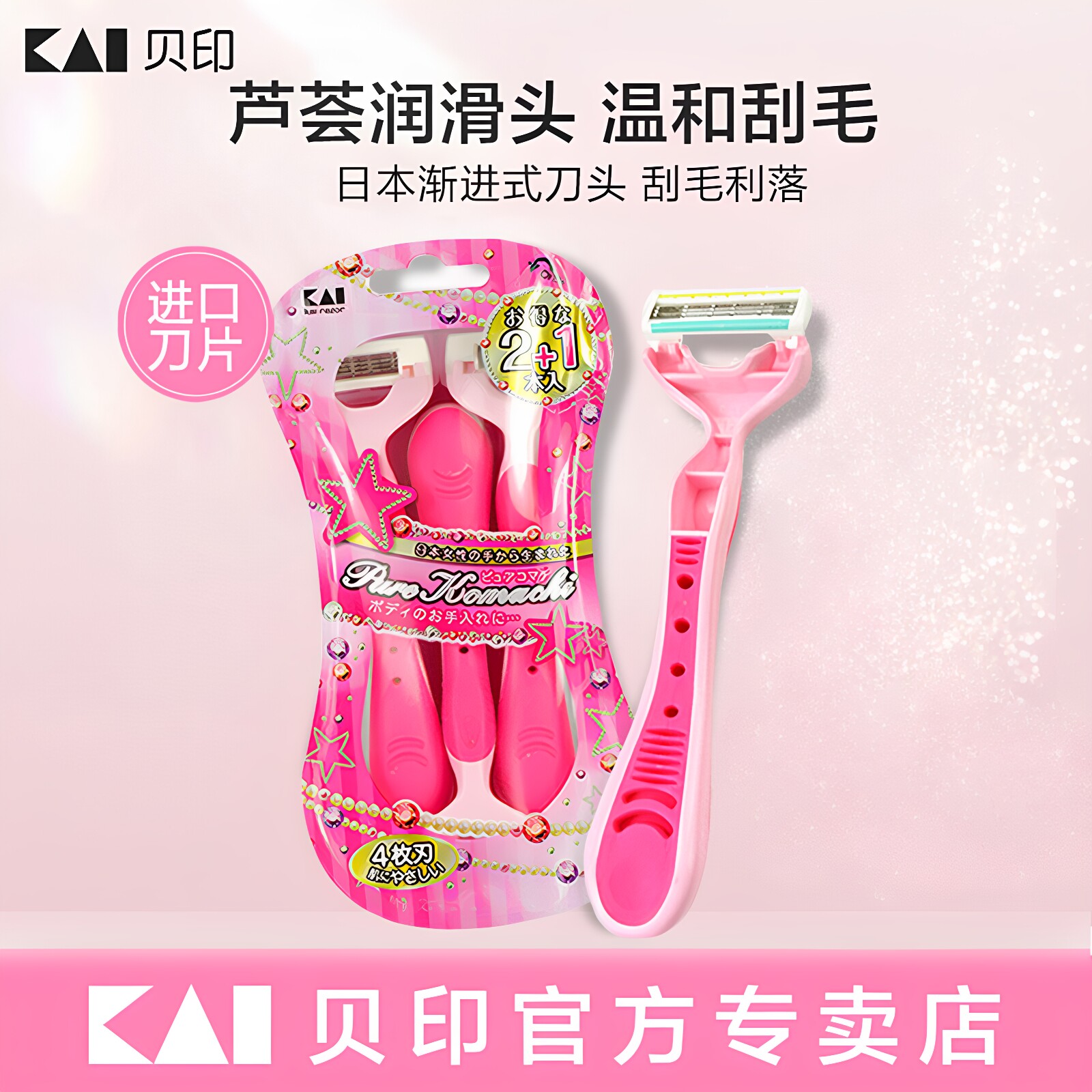 kai/贝印刮毛刀女生专用腋下刮腋毛剃毛器比基尼私密剃毛刀脱毛刀