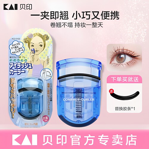 kai/贝印睫毛夹持久定型新手