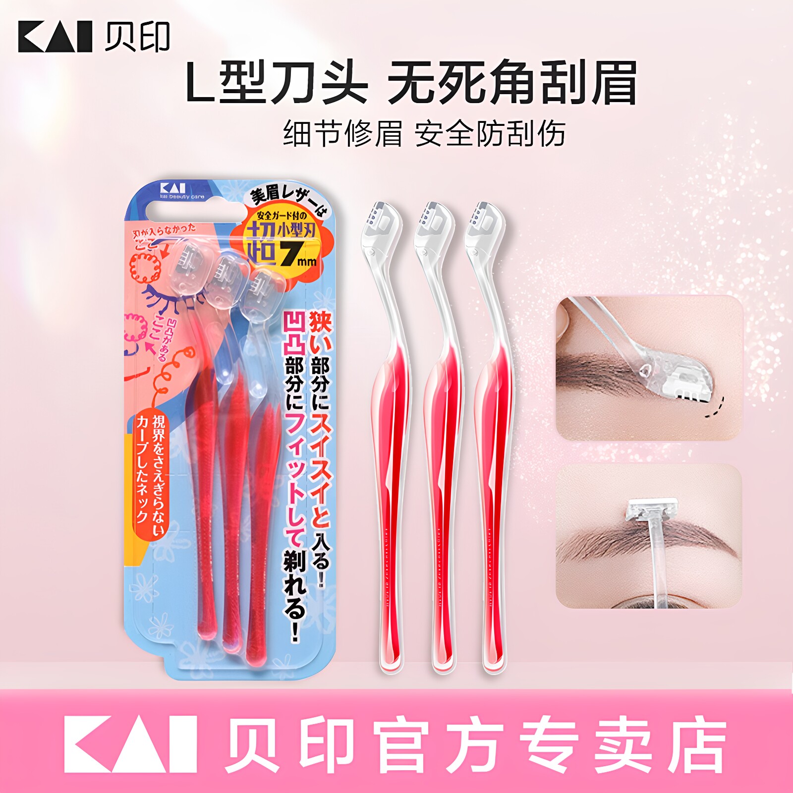 kai/贝印剃眉毛刀修眉刀削刮眉刀片神器初学者男女专用安全型套装图片