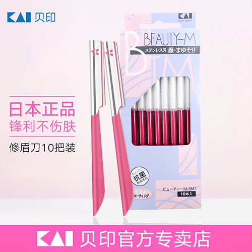 kai专业美容院剃眉刀修眉刀片