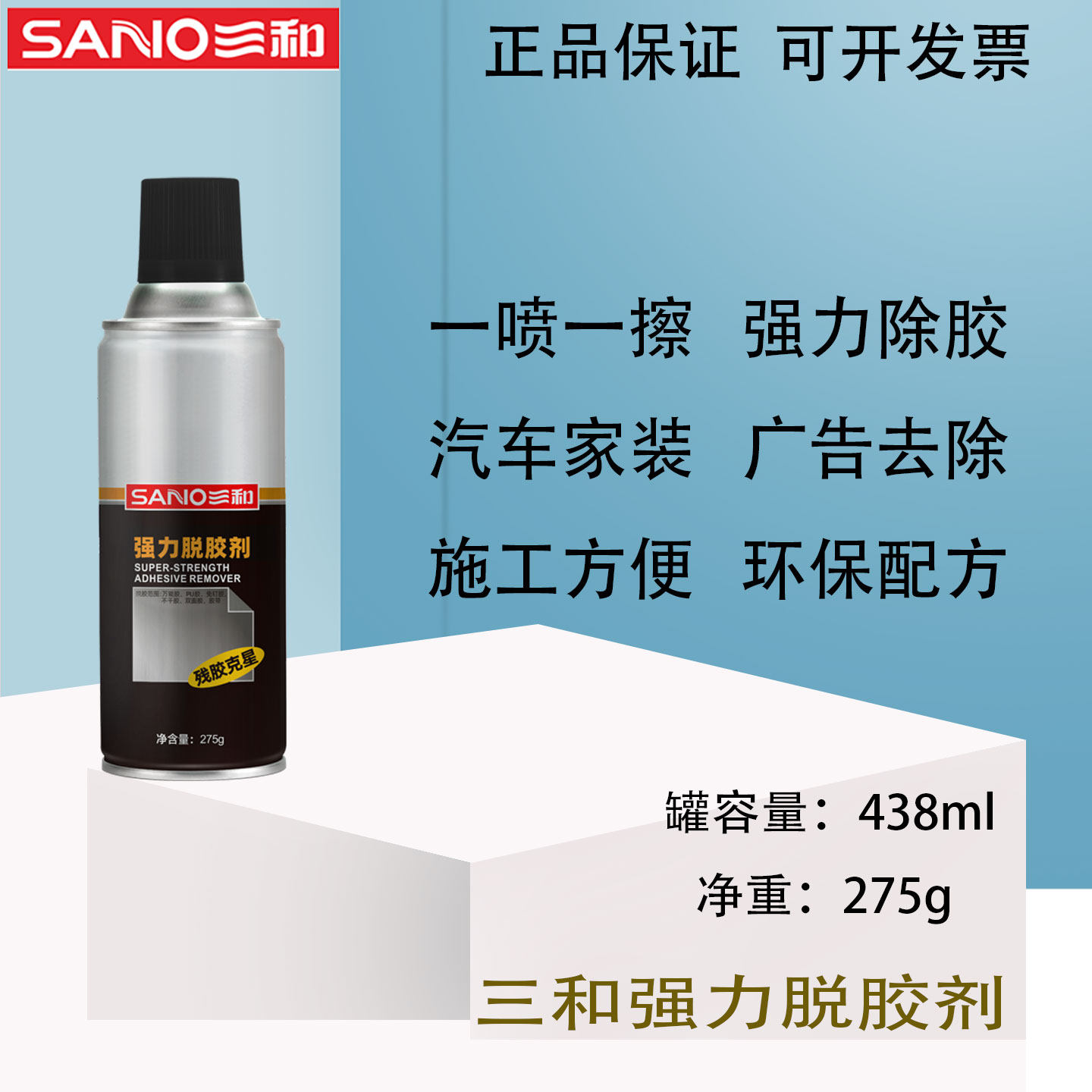 三和强力脱胶剂残胶克星万能胶去除胶广告贴纸胶带粘痕溶解除胶剂
