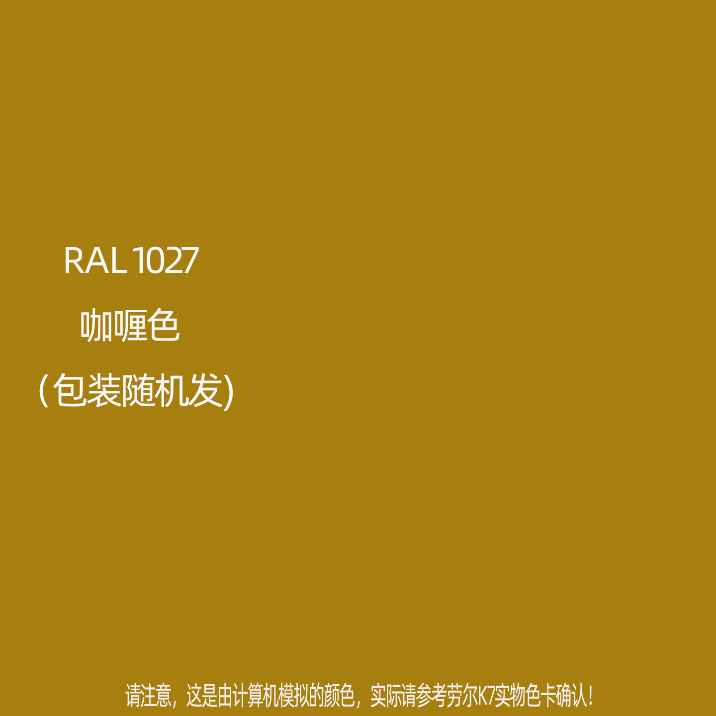 手摇自动喷漆RAL1027咖喱色劳尔K7色卡金属防锈自喷漆颜色大全