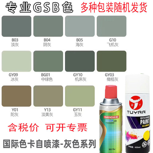 GSB国际PB08蓝灰B01深灰色B02中灰B03淡灰B04银灰B05卡定制自喷漆
