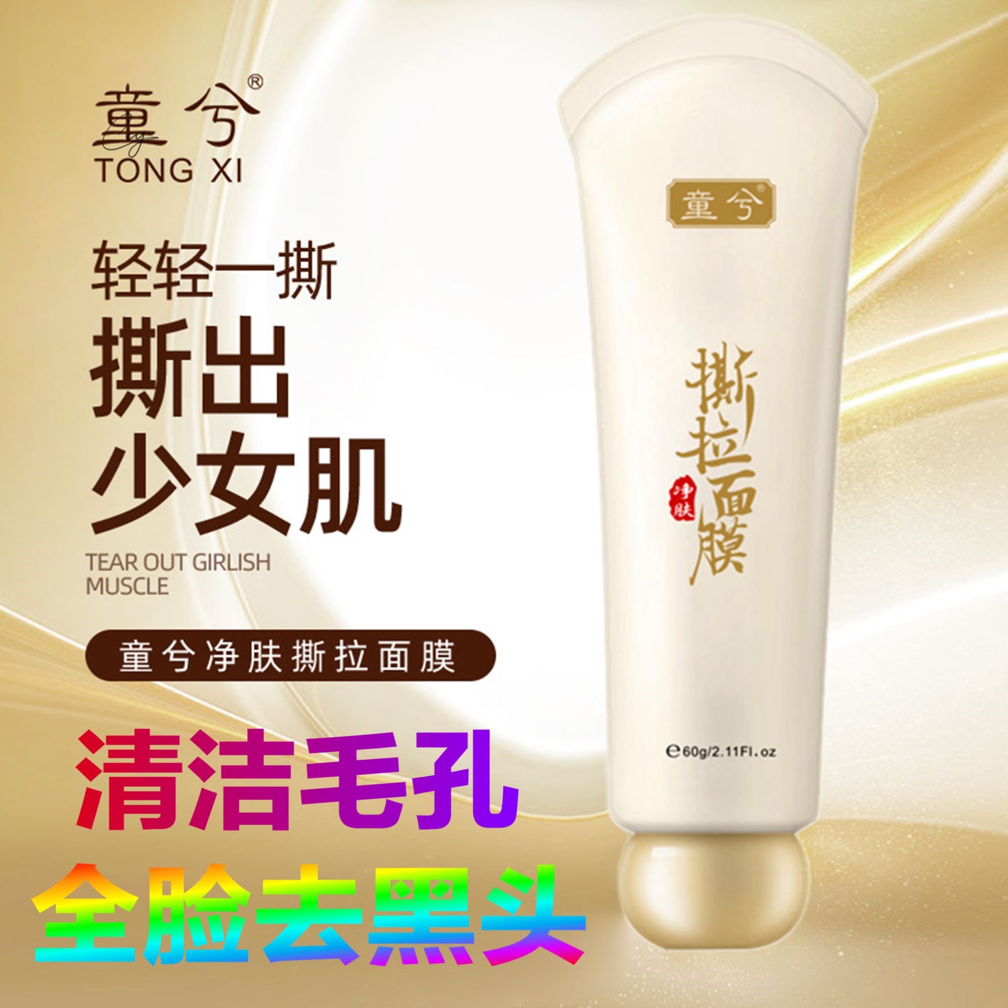 童兮撕拉面膜官方正品去角质收缩毛孔黑头粉刺深层清洁补水紧致女