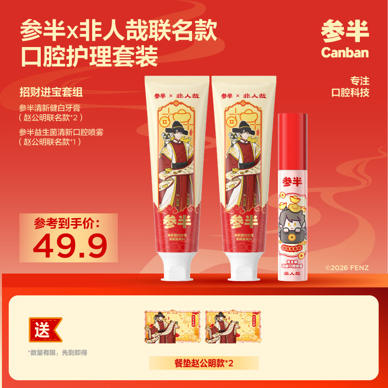 参半清新美白牙膏口喷套装非人哉联名款国潮卡通新年限定男女通用