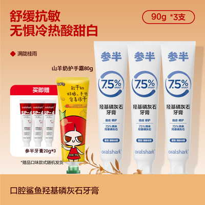 参半羟基磷灰石牙膏清新口气