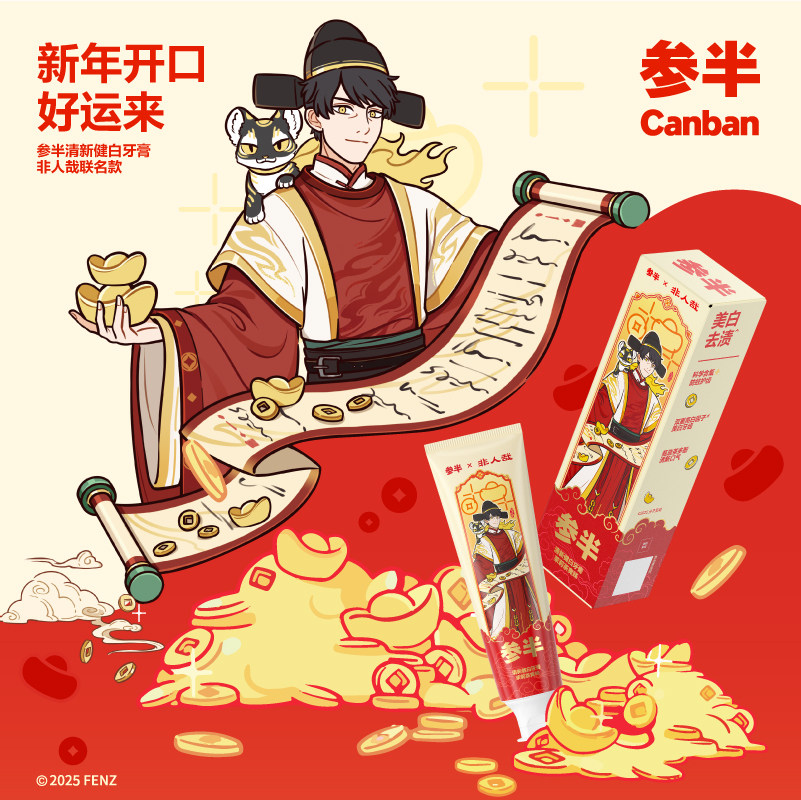 参半清新美白牙膏非人哉联名款国潮卡通新年限定男女通用